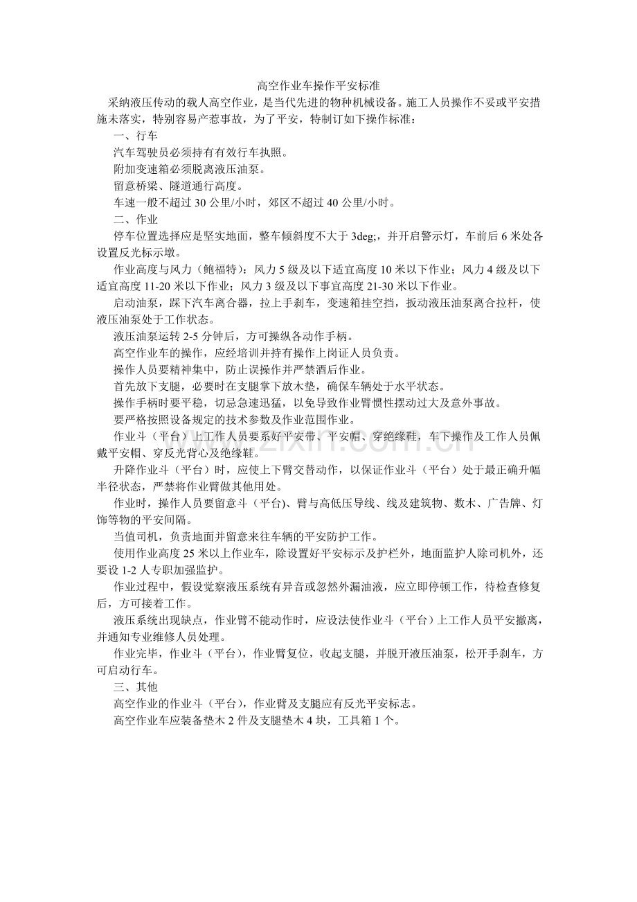 高空作业车操作安全规范.doc_第1页