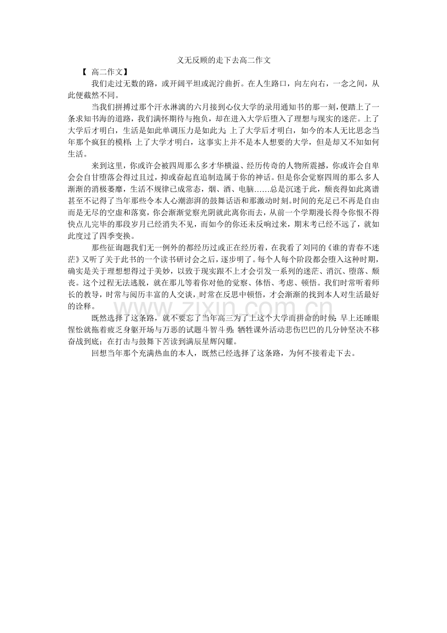 义无反ۥ顾的走下去高二作文.doc_第1页