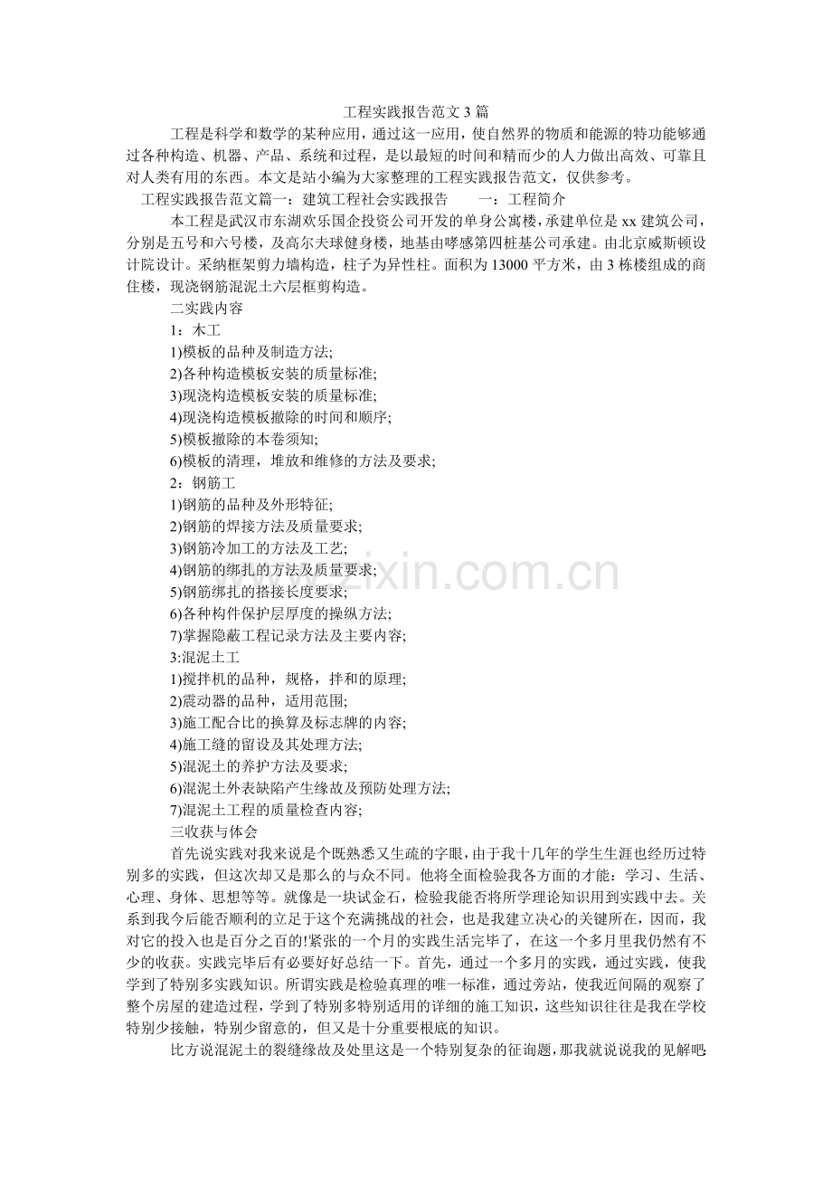 工程实践报告范文3篇.doc_第1页