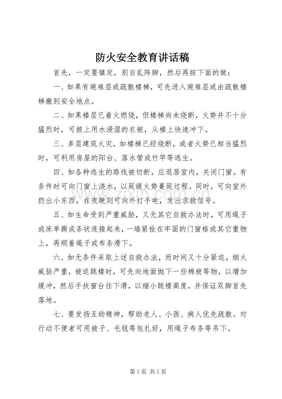 防火安全教育讲话稿.docx_第1页