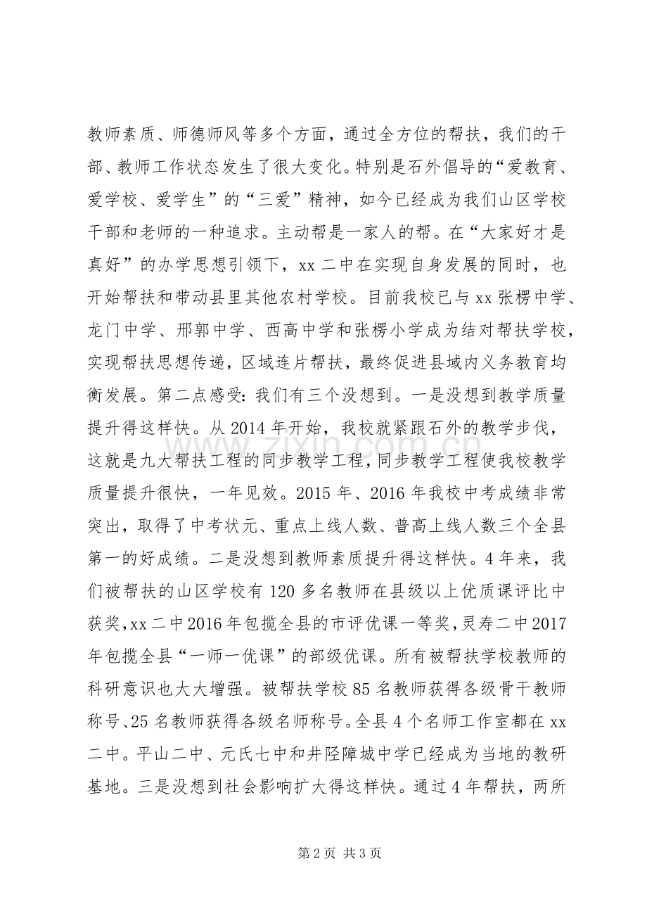 “履行社会责任实施教育扶贫”经验座谈会发言：主动帮扶才是真帮实现三个“没想到”.docx_第2页