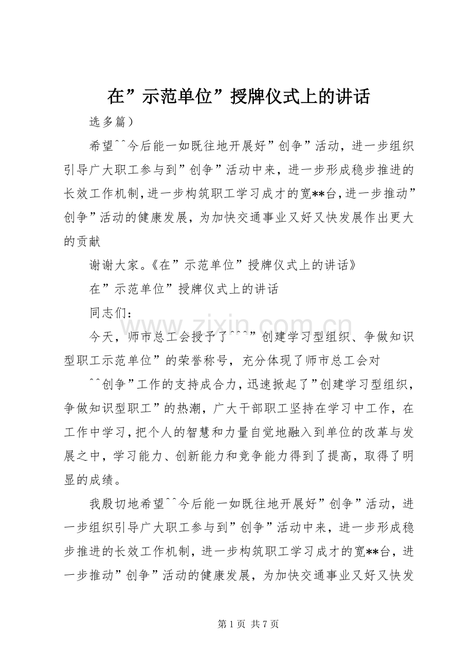 在”示范单位”授牌仪式上的讲话.docx_第1页