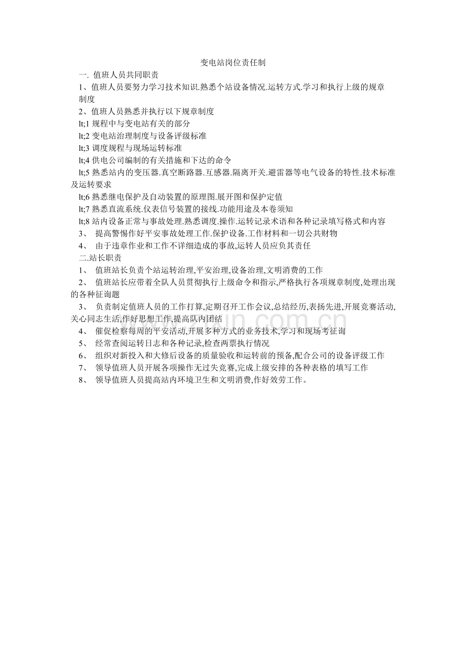 变电站岗位责任制.doc_第1页