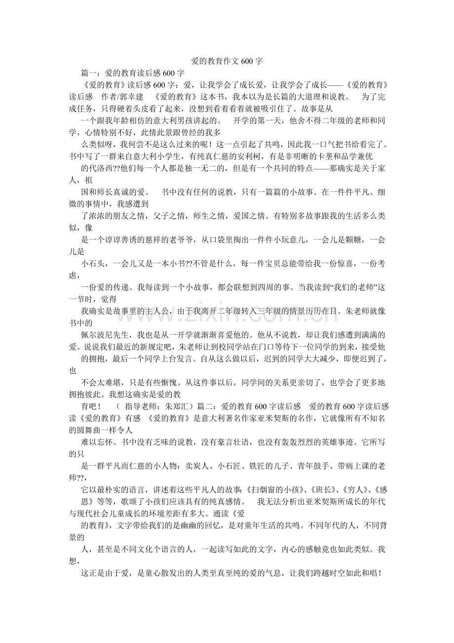 爱的教育作文600字.doc_第1页