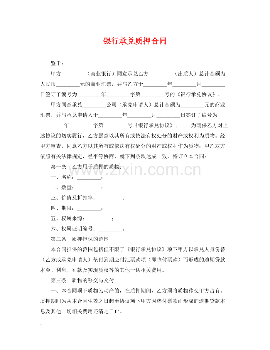 银行承兑质押合同.docx_第1页