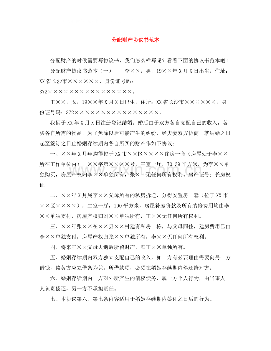 分配财产协议书范本.docx_第1页