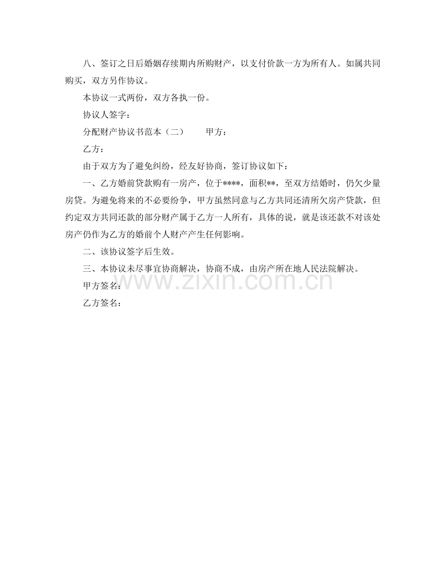 分配财产协议书范本.docx_第2页