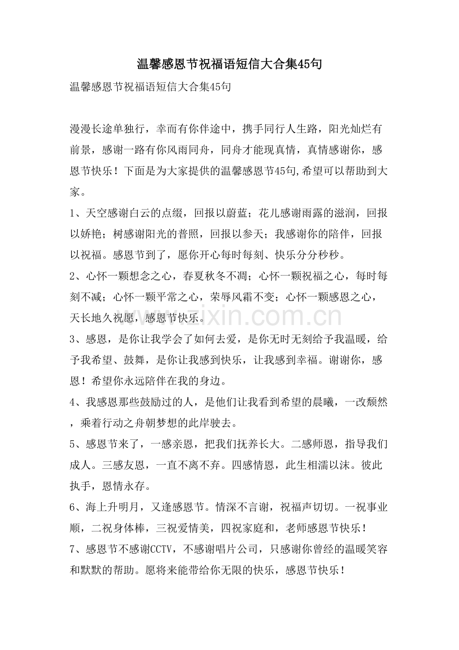 温馨感恩节祝福语短信大合集45句.doc_第1页