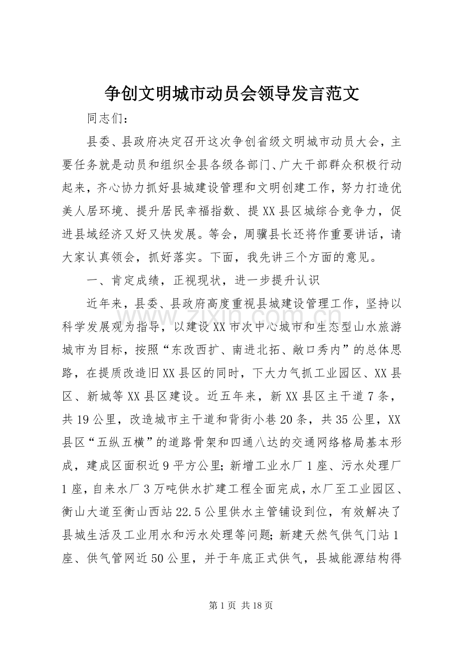 争创文明城市动员会领导发言范文.docx_第1页