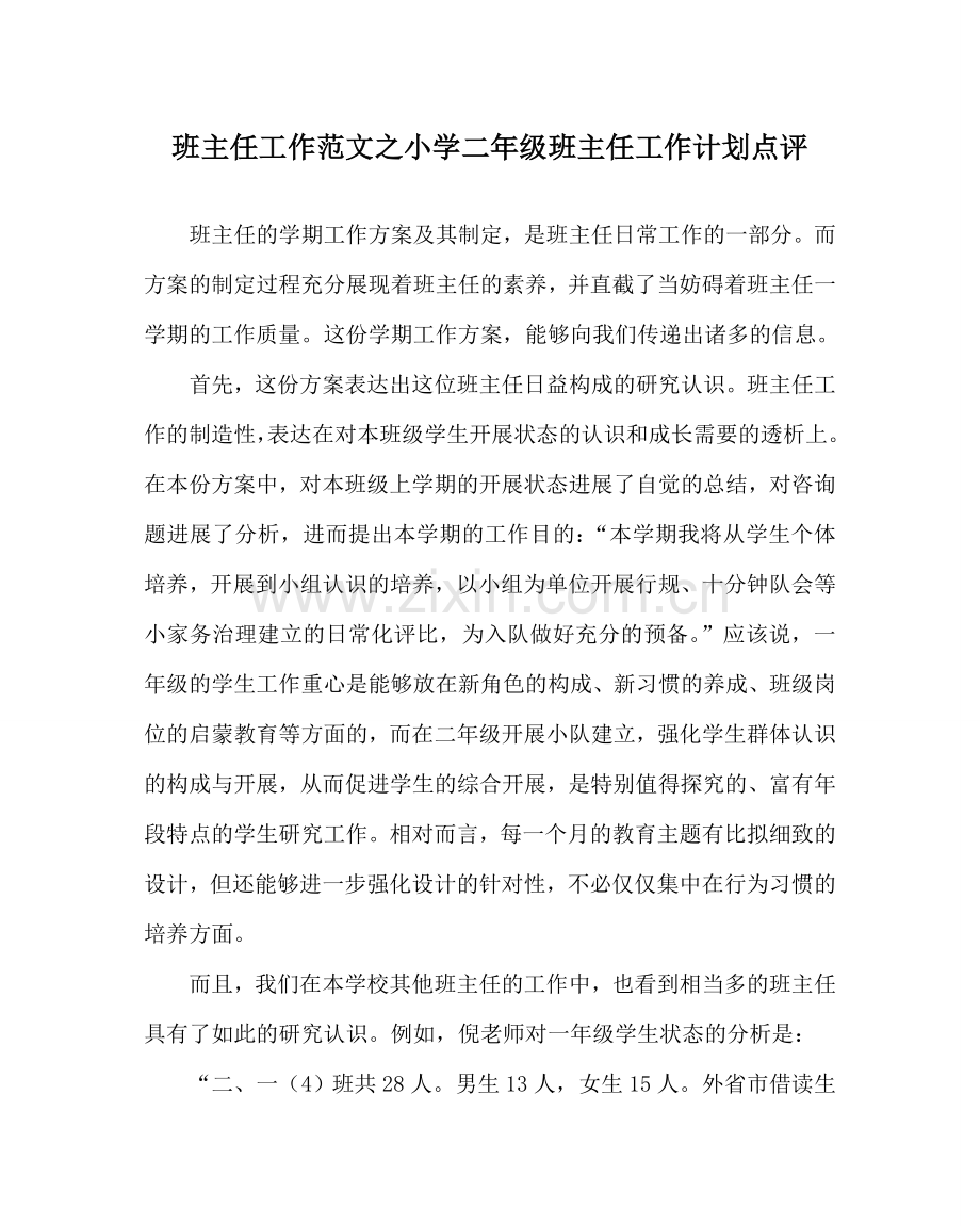 班主任工作范文小学二年级班主任工作计划点评.doc_第1页