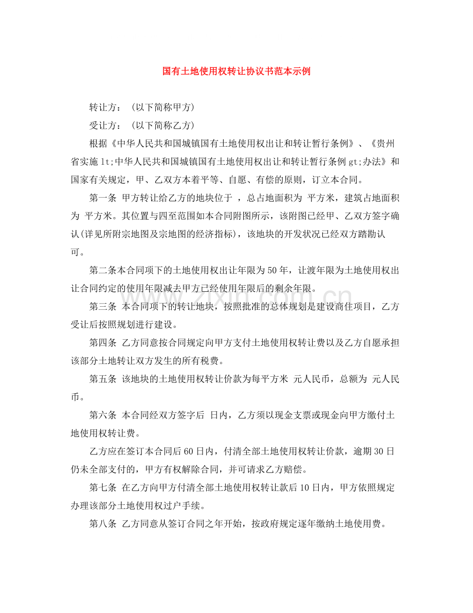 国有土地使用权转让协议书范本示例.docx_第1页