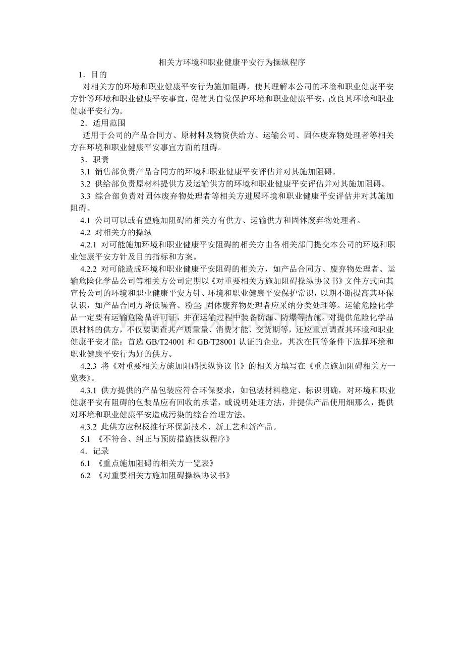 相关方环境和职业健康安全行为控制程序.doc_第1页
