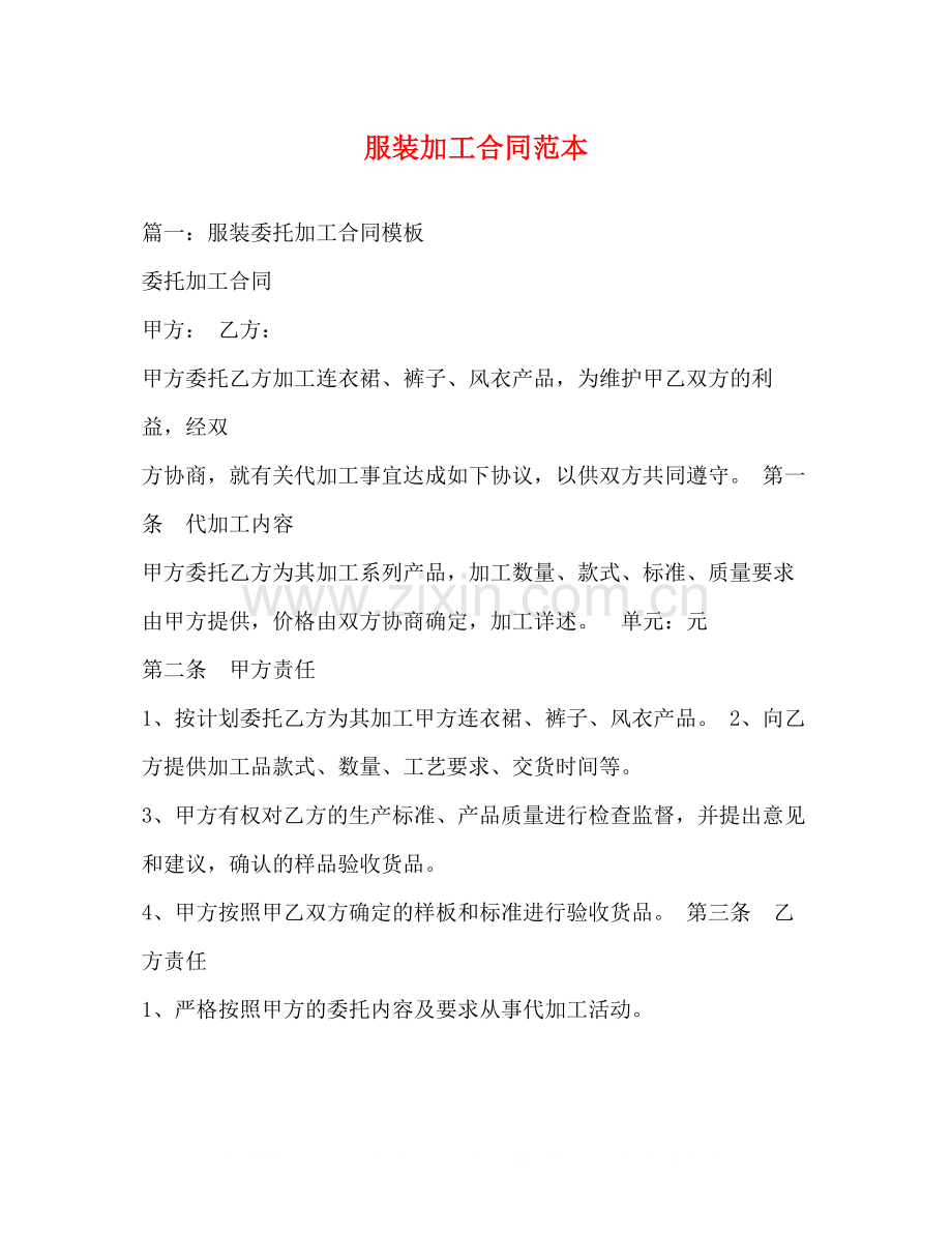 服装加工合同范本2.docx_第1页