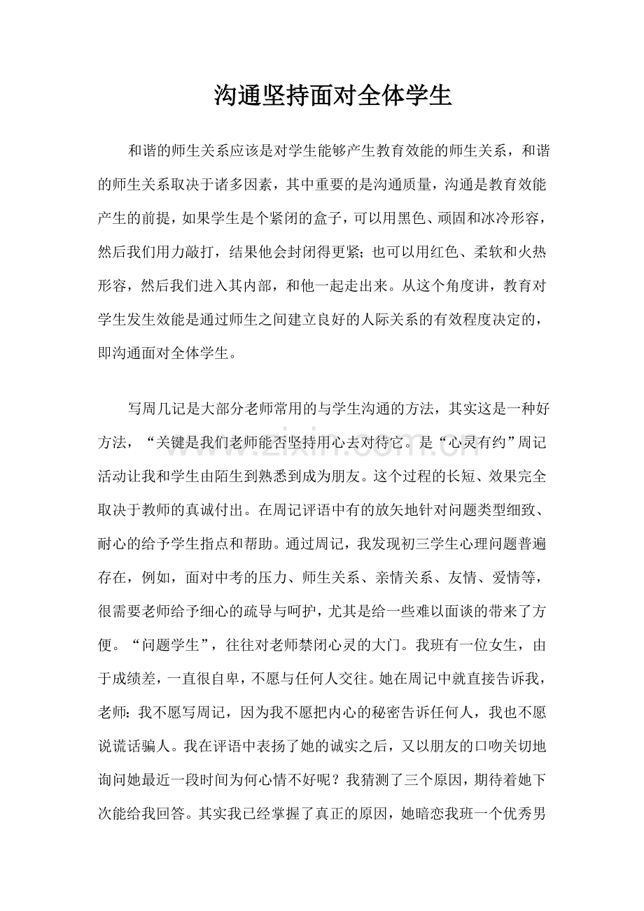 沟通坚持面对全体学生.doc_第1页