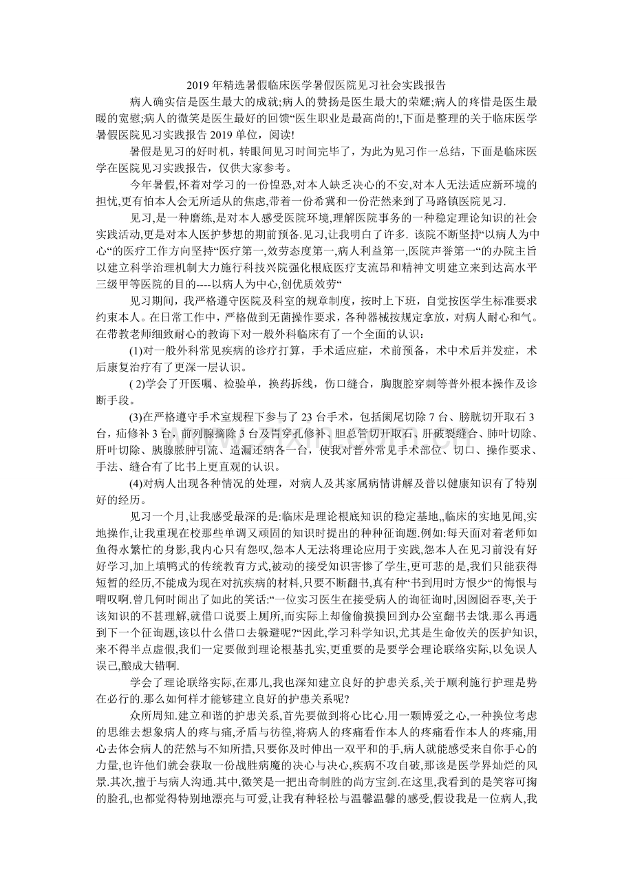 暑假临ۥ床医学暑假医院见习社会实践报告.doc_第1页
