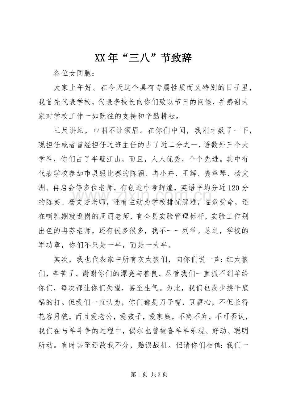 XX年“三八”节演讲致辞.docx_第1页