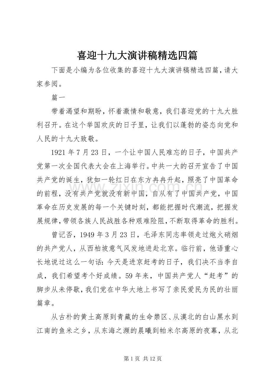 喜迎十九大演讲稿四篇.docx_第1页