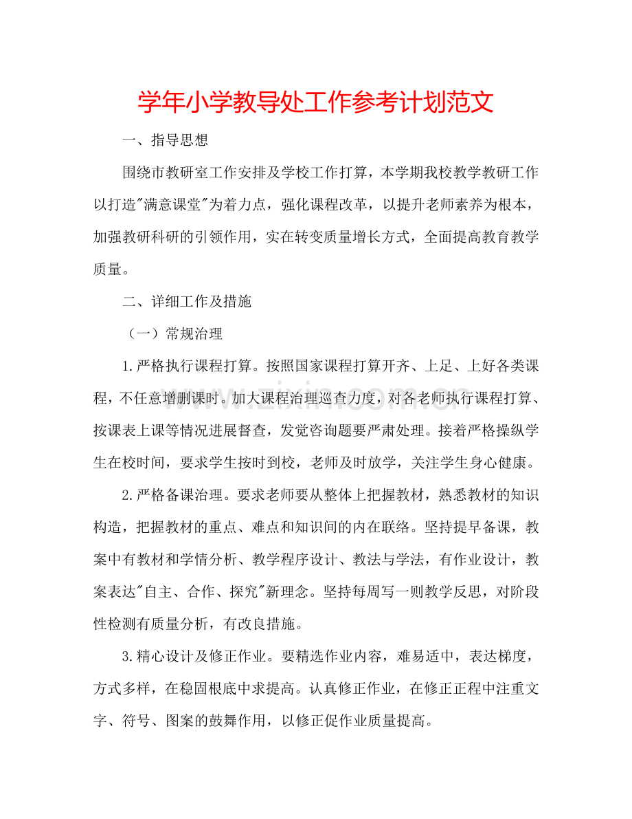 学年小学教导处工作参考计划范文.doc_第1页