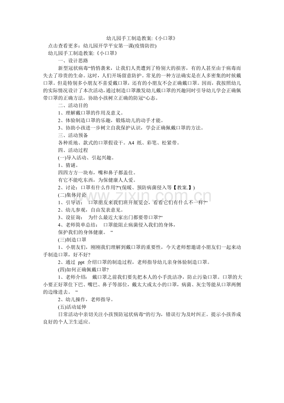幼儿园ۥ手工制作教案-《小口罩》.doc_第1页
