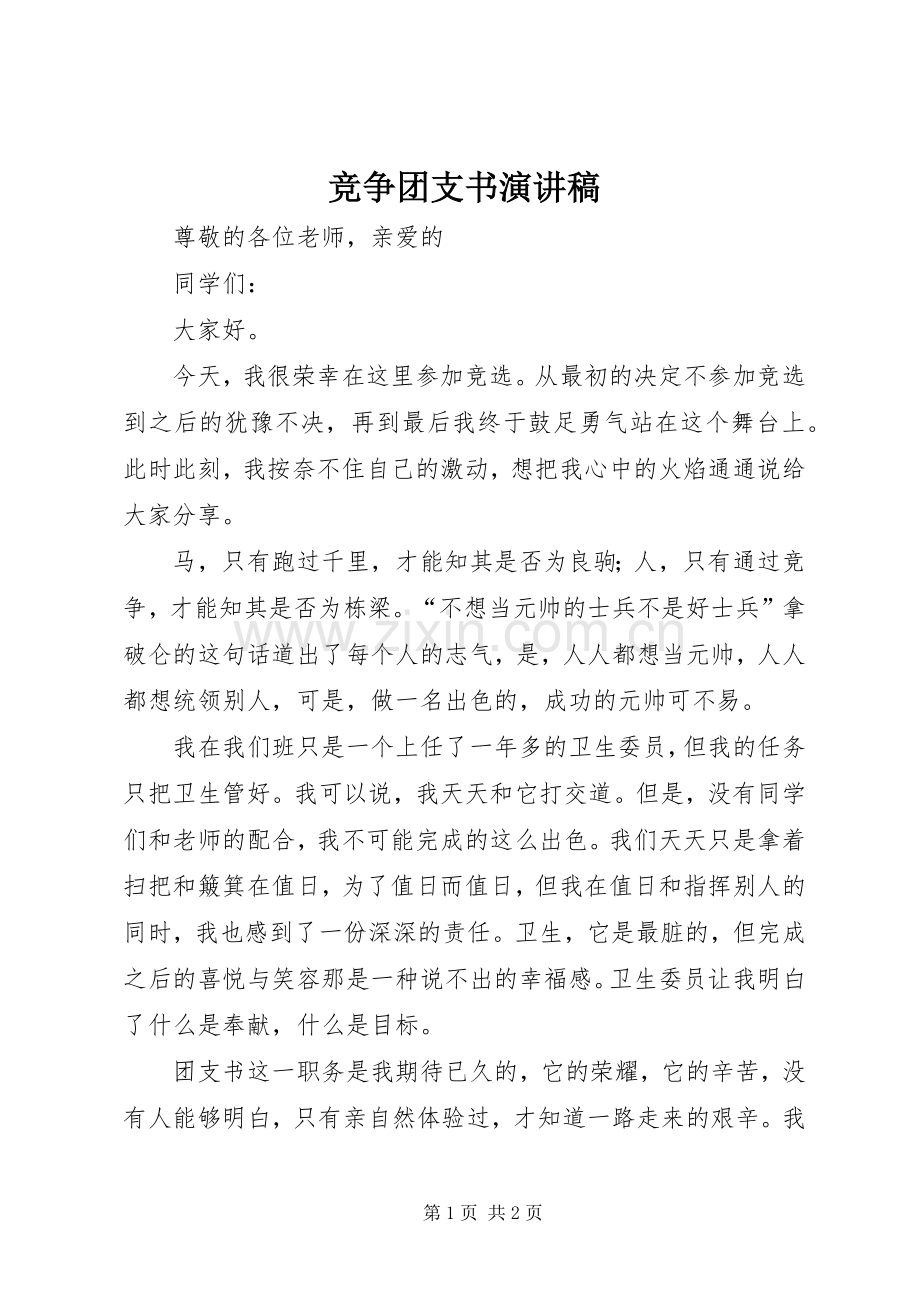 竞争团支书演讲稿范文.docx_第1页