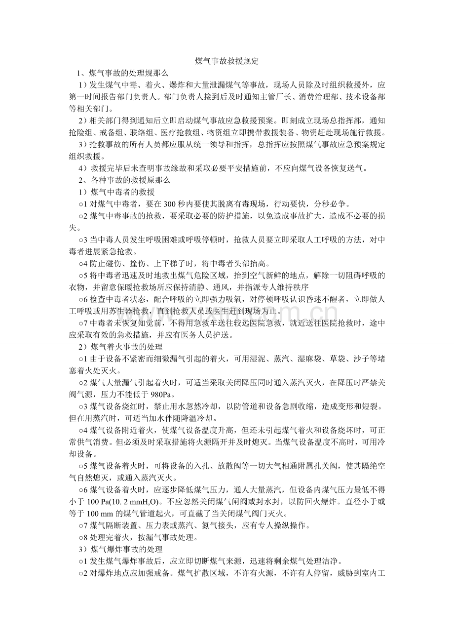 煤气事故救援规定.doc_第1页