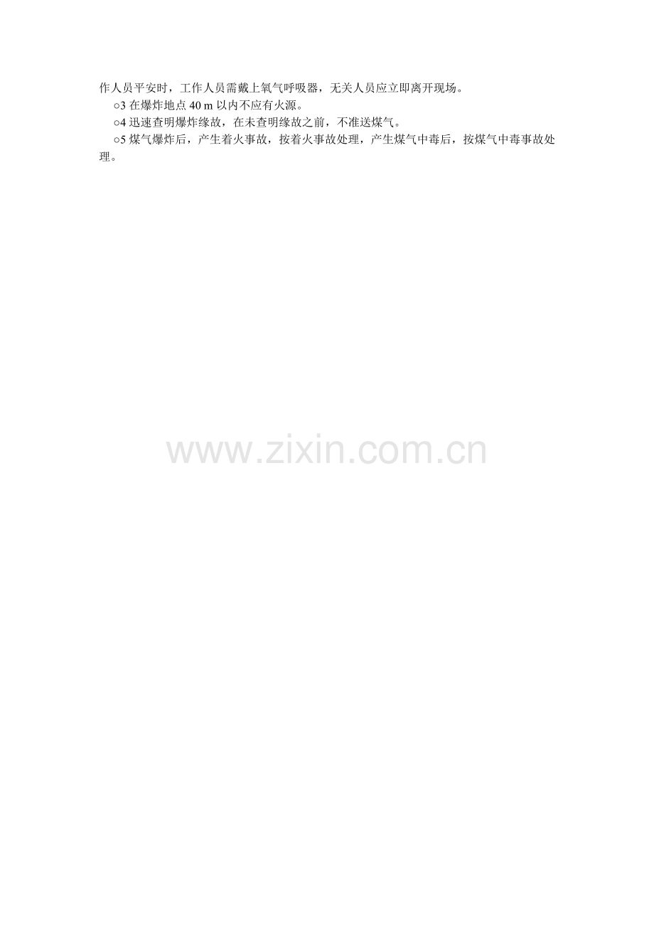煤气事故救援规定.doc_第2页