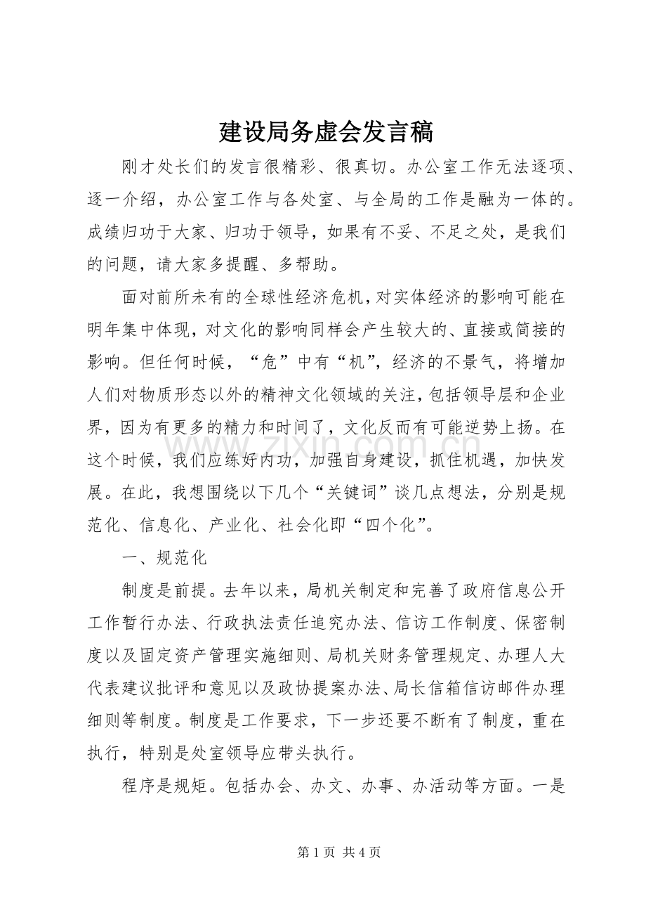 建设局务虚会发言.docx_第1页
