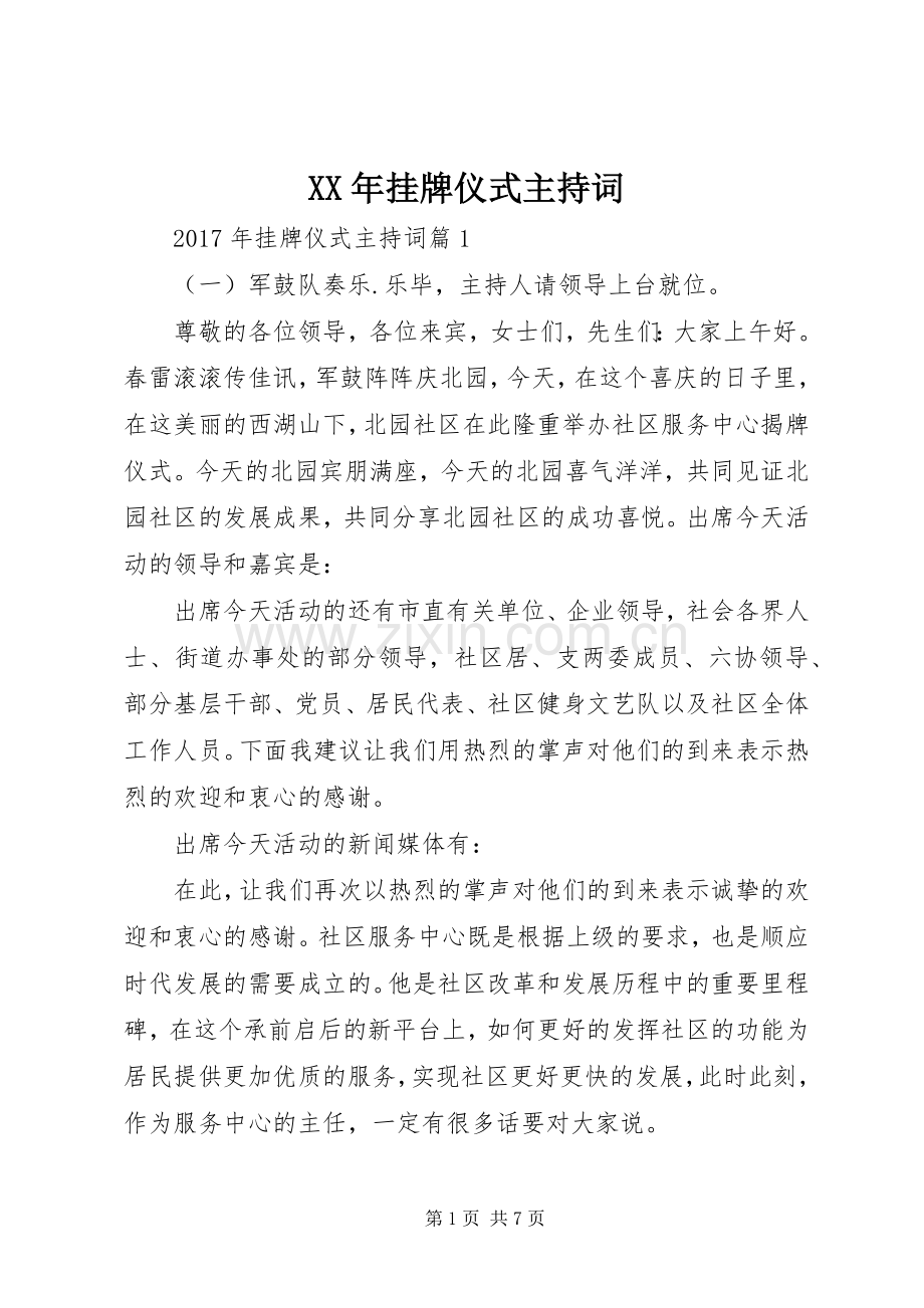 XX年挂牌仪式主持稿.docx_第1页