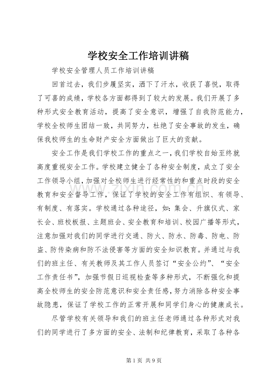 学校安全工作培训讲稿.docx_第1页