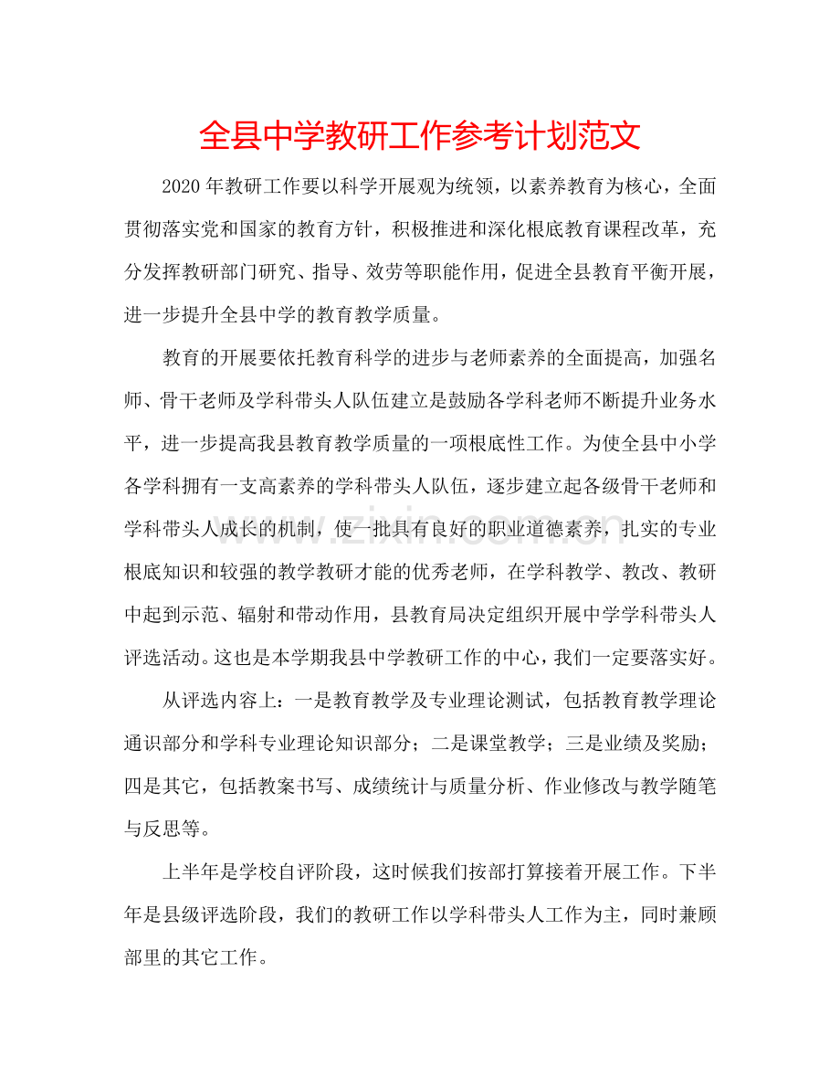 全县中学教研工作参考计划范文.doc_第1页