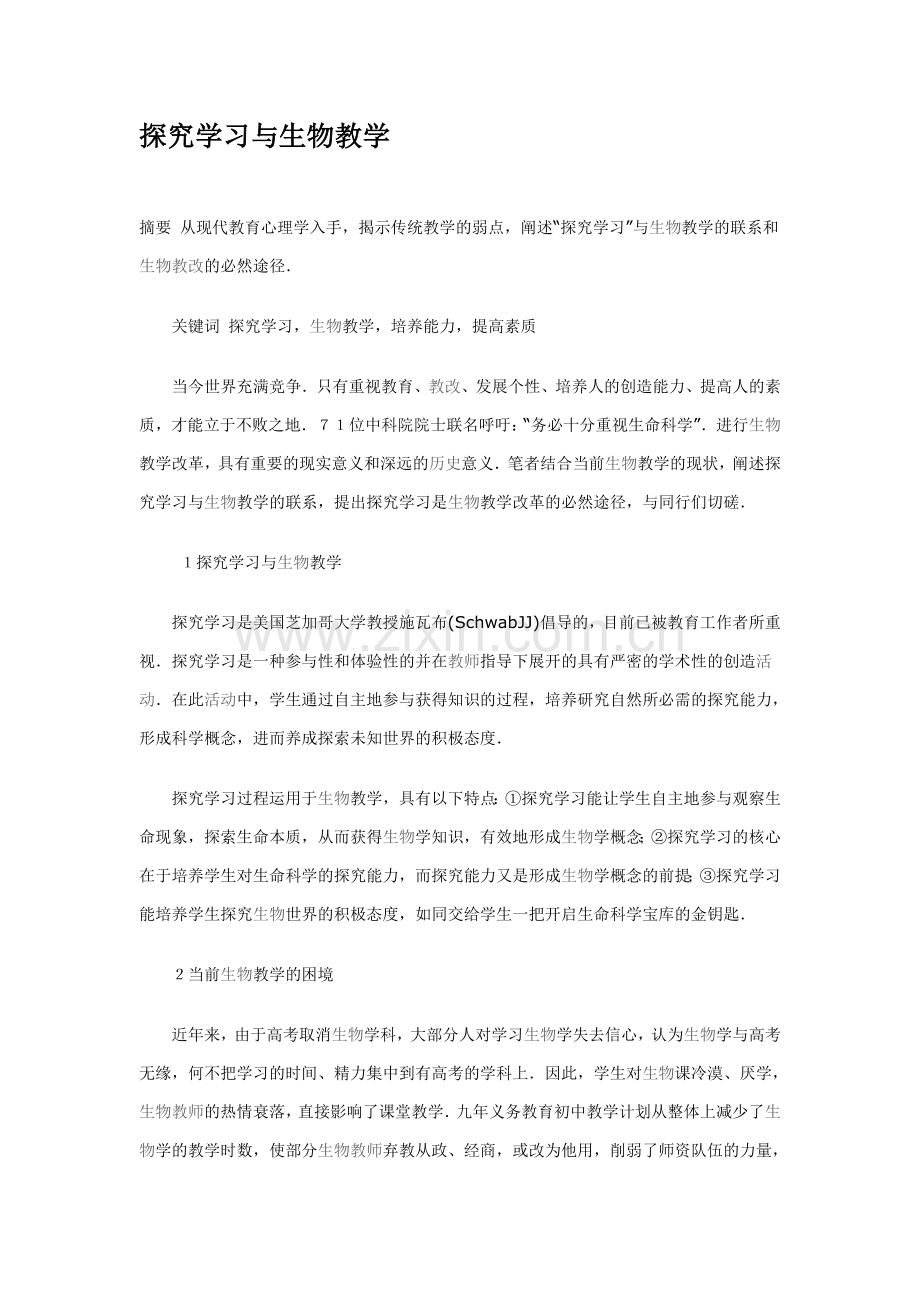 探究学习与生物教学.doc_第1页