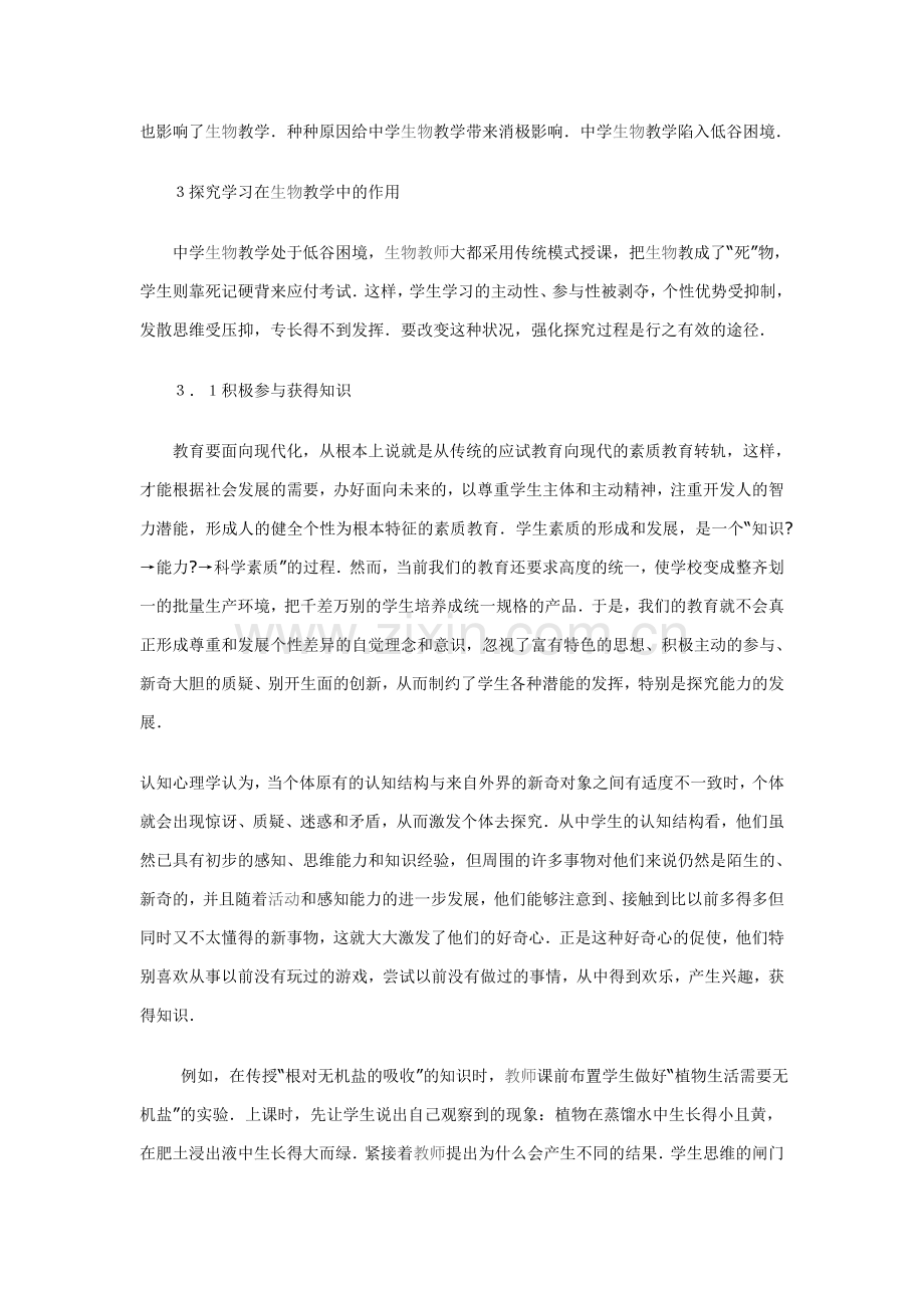 探究学习与生物教学.doc_第2页