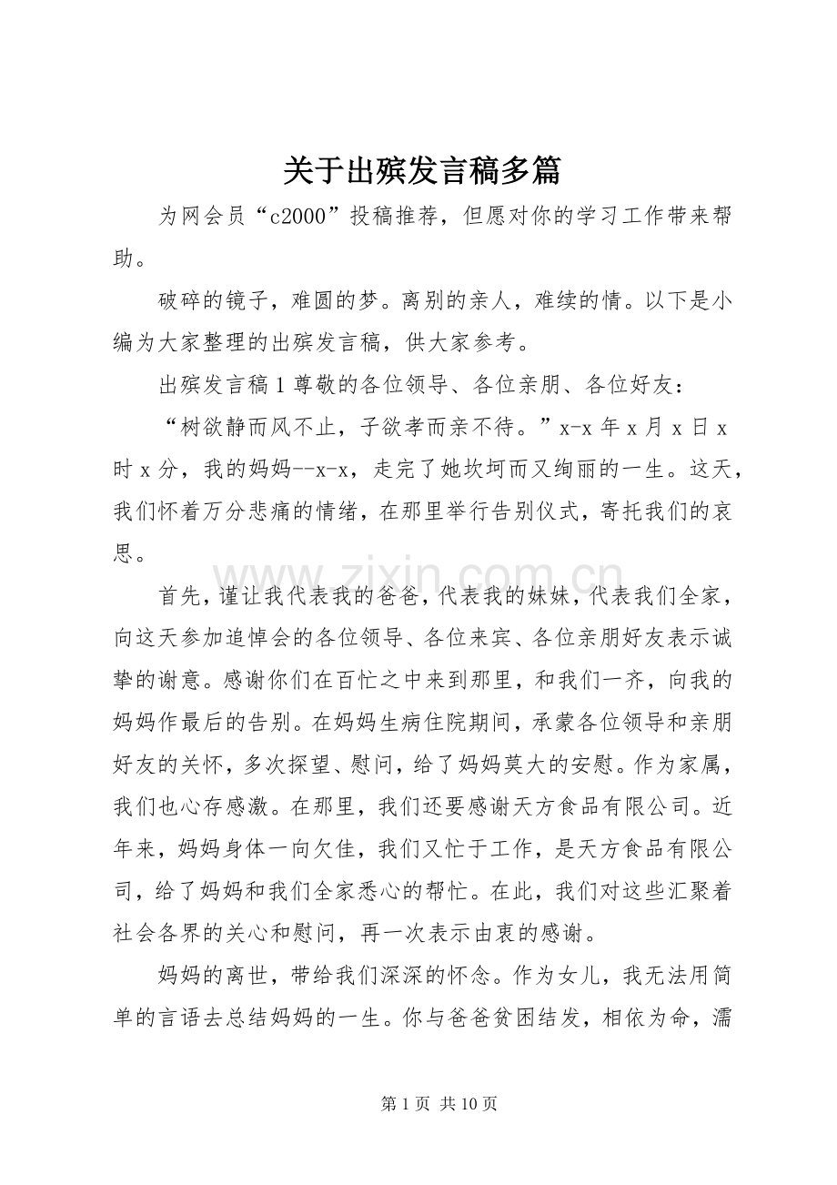 关于出殡发言多篇.docx_第1页