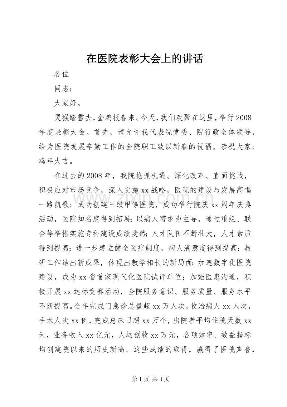 在医院表彰大会上的讲话.docx_第1页