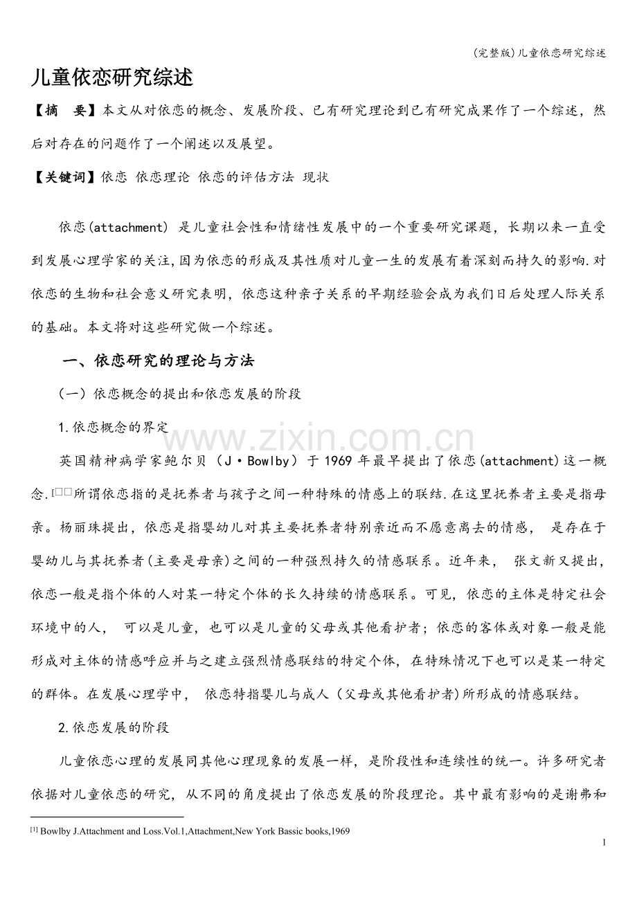 儿童依恋研究综述.doc_第1页