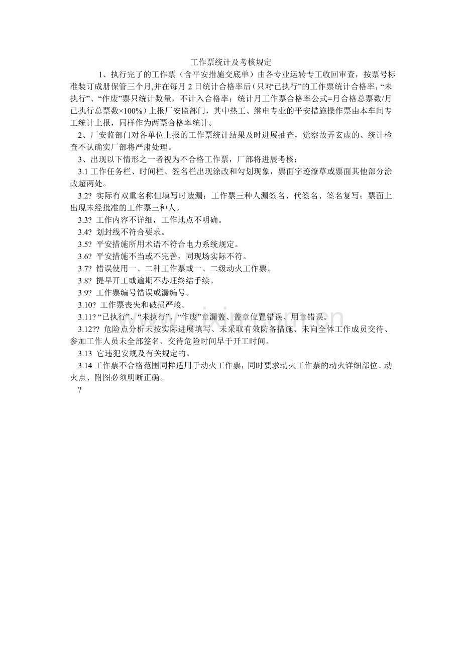工作票统计及考核规定.doc_第1页