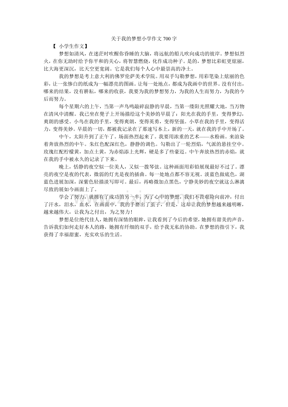 关于我的梦想小学作文700字.doc_第1页