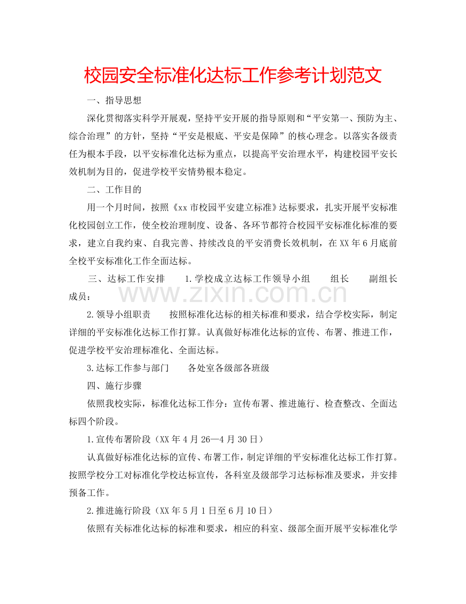 校园安全标准化达标工作参考计划范文.doc_第1页