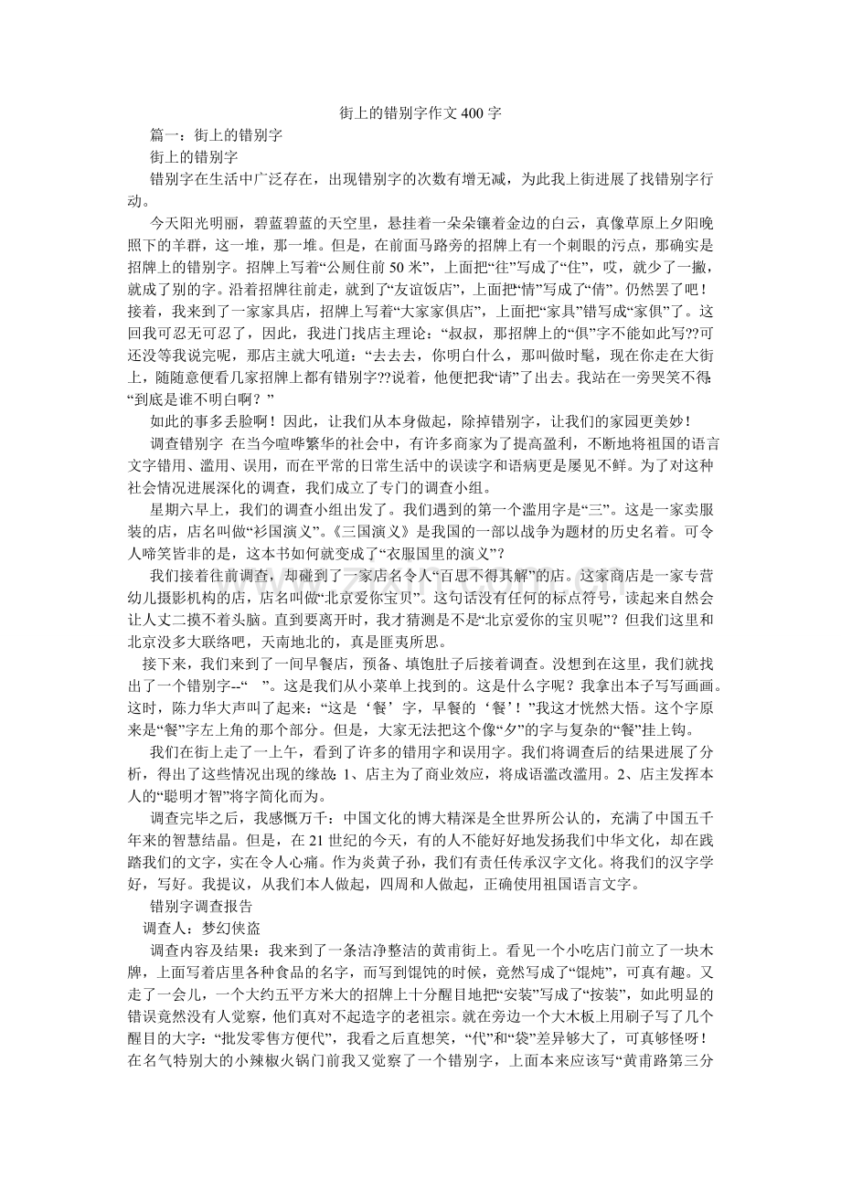 街上的错别字作文400字.doc_第1页