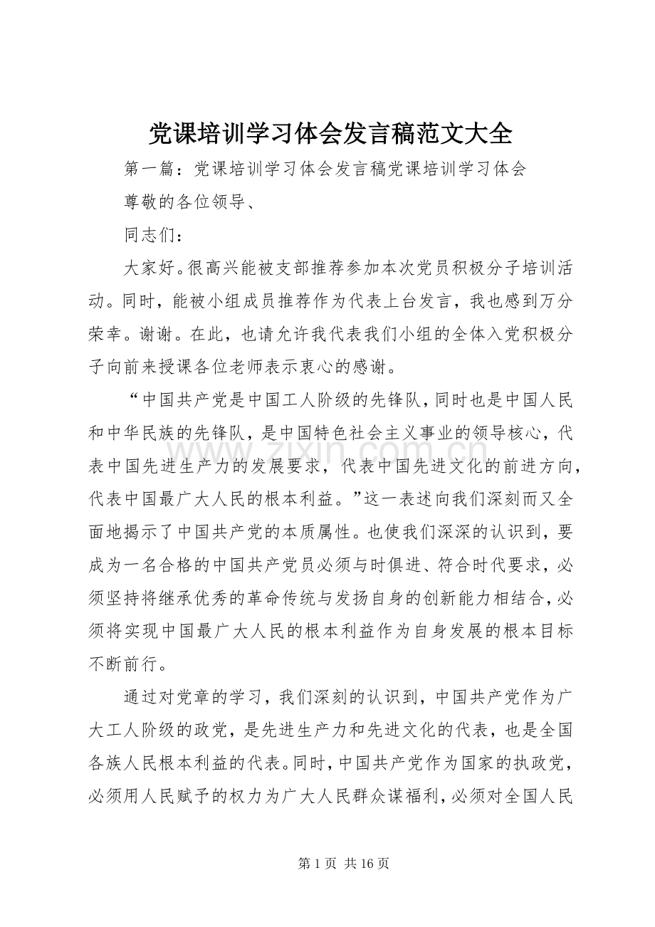 党课培训学习体会发言范文大全.docx_第1页