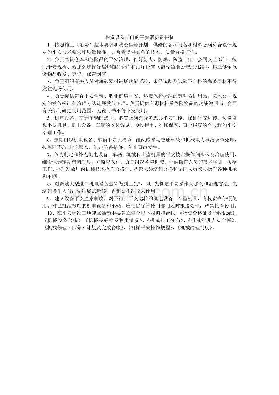 物资设备部门的安全生产责任制.doc_第1页