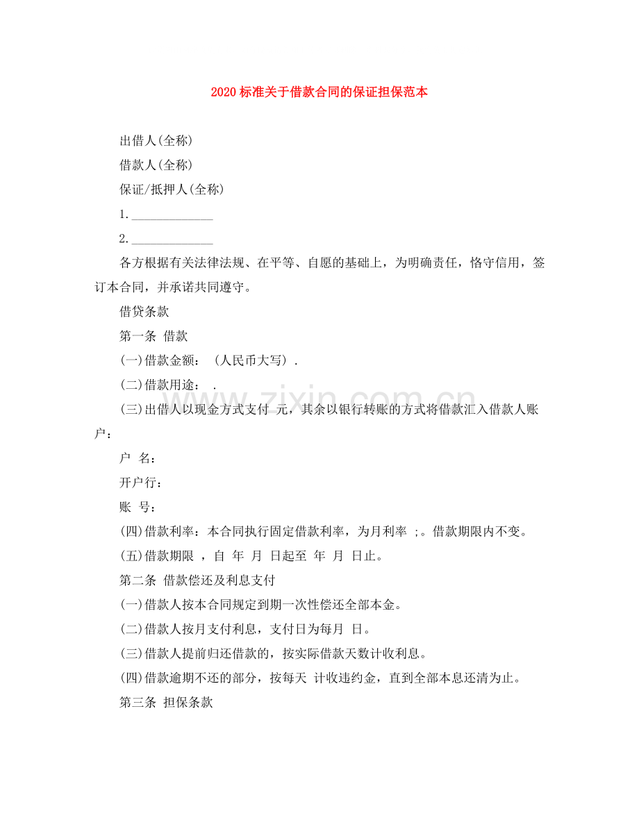 标准关于借款合同的保证担保范本.docx_第1页