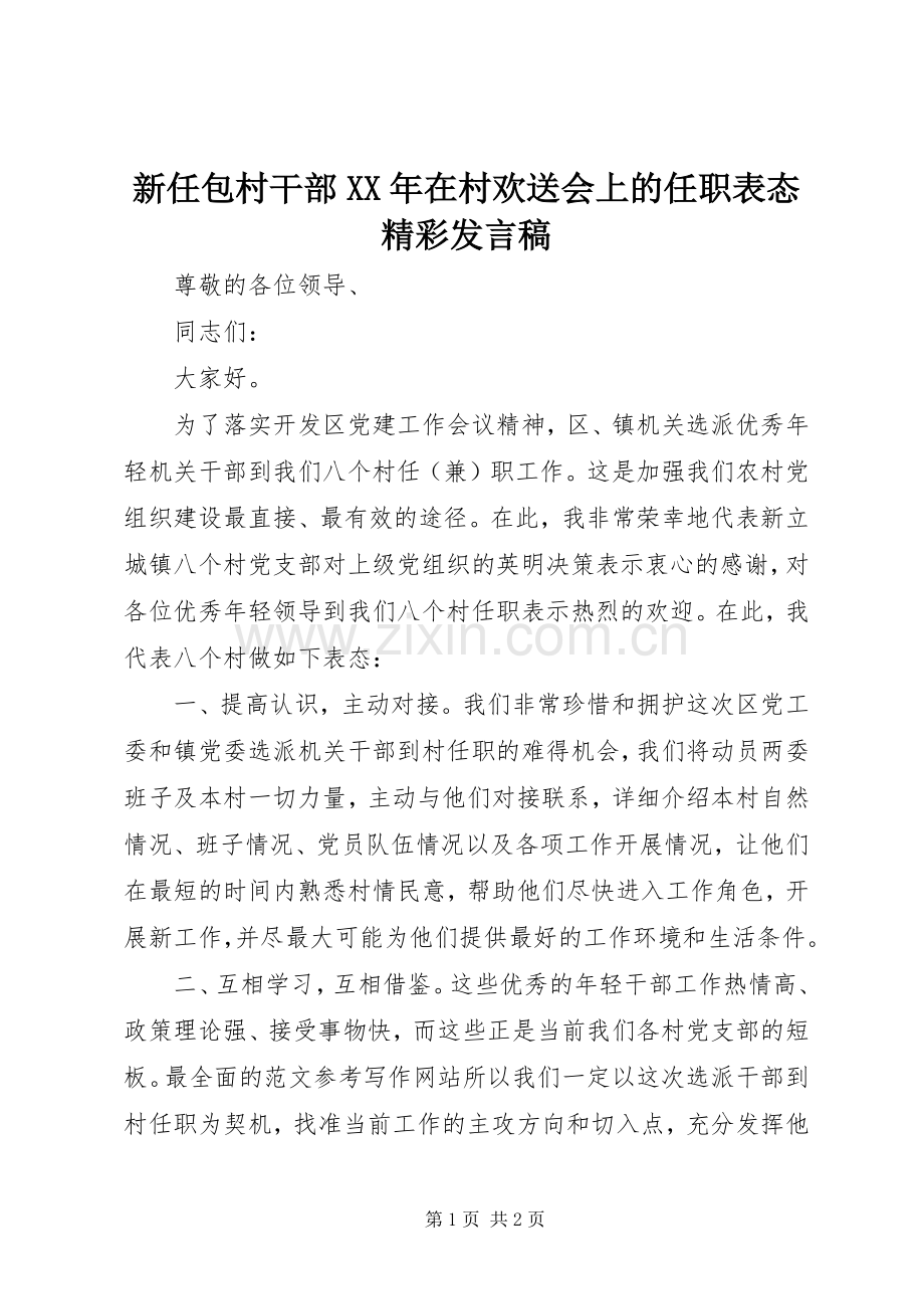 新任包村干部XX年在村欢送会上的任职表态精彩发言.docx_第1页