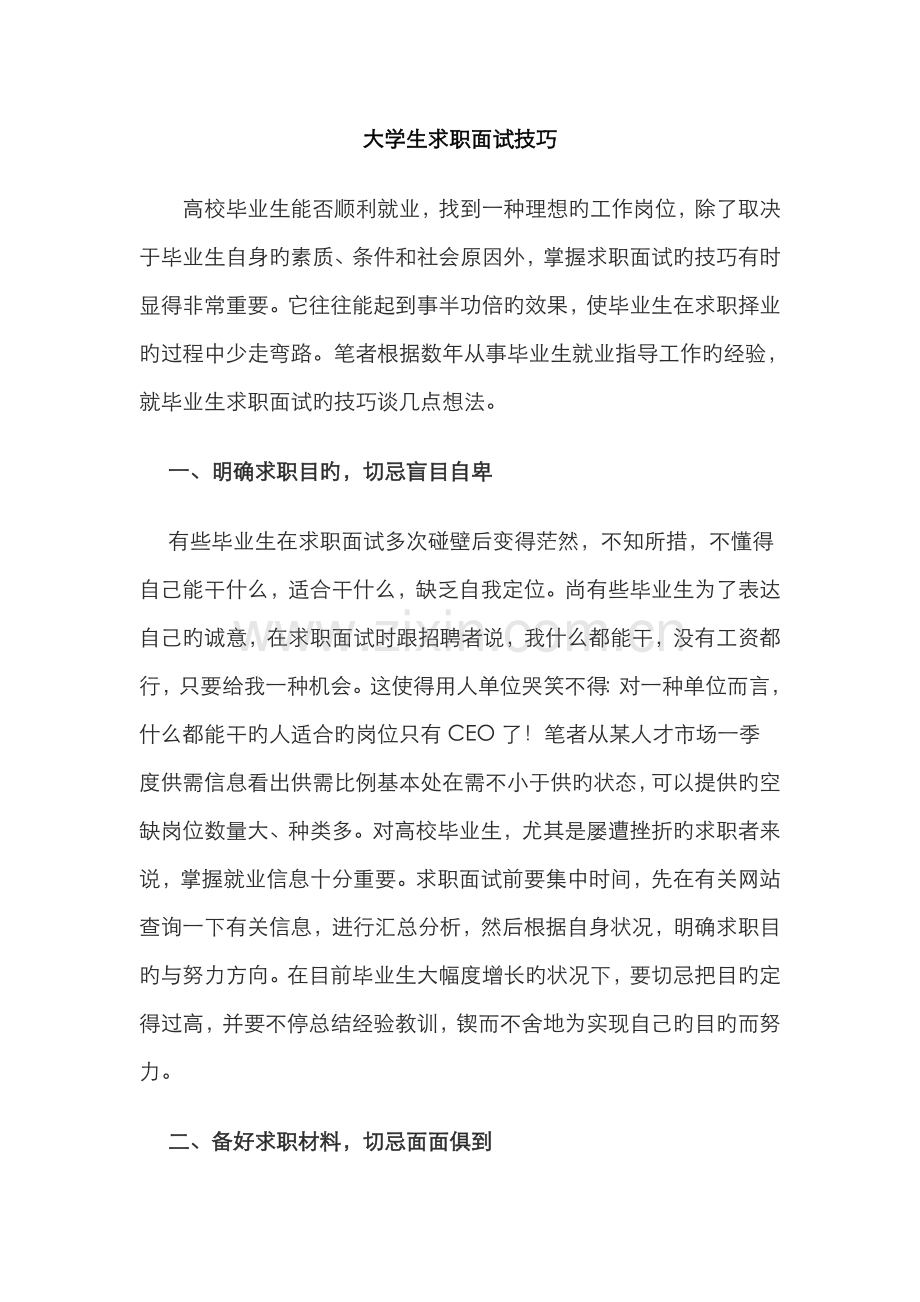 2022年大学生求职面试技巧.doc_第1页