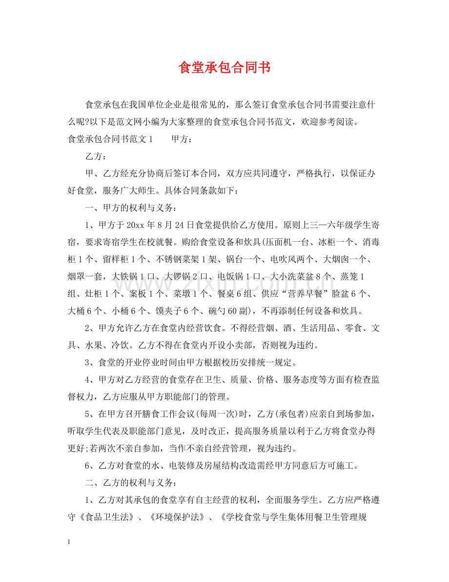 食堂承包合同书.docx_第1页