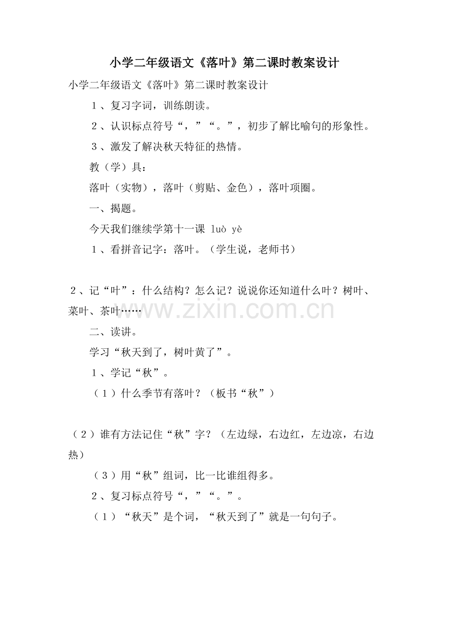 小学二年级语文《落叶》第二课时教案设计.doc_第1页