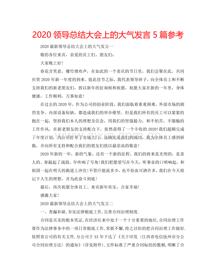 2024领导总结大会上的大气发言5篇参考.doc_第1页