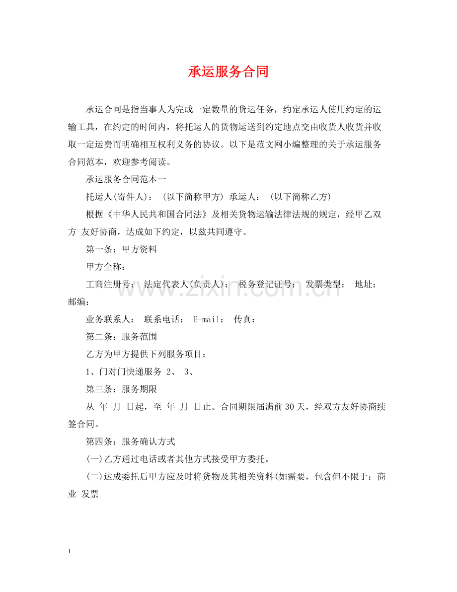 承运服务合同2.docx_第1页