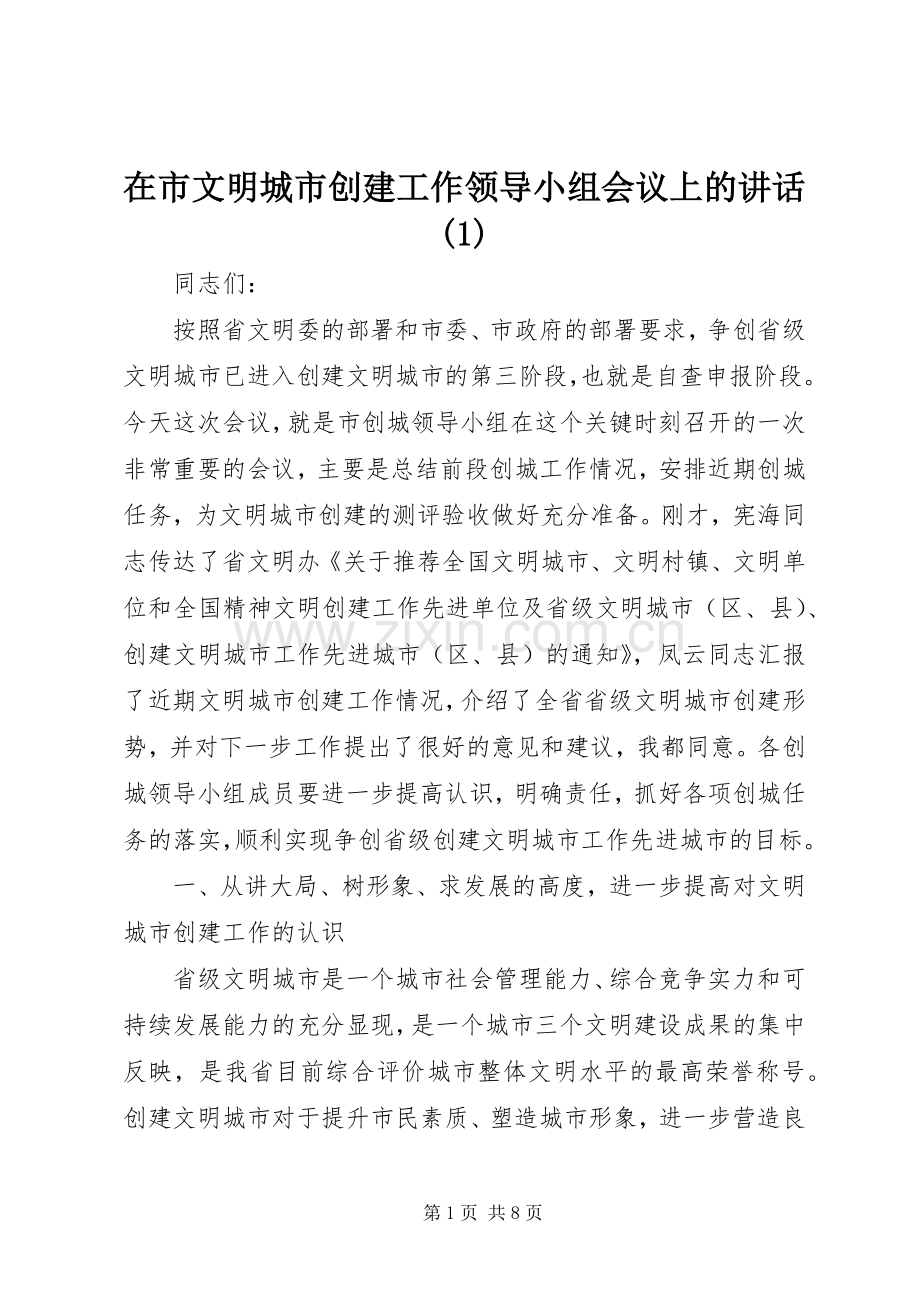 在市文明城市创建工作领导小组会议上的讲话(1).docx_第1页