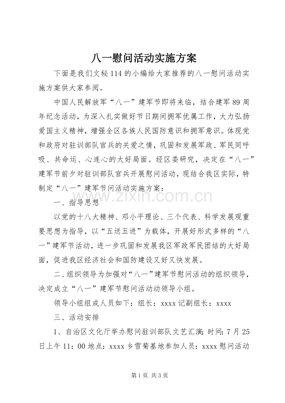 八一慰问活动方案 .docx_第1页